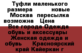 Туфли маленького размера 32 - 33 новые, Москва, пересылка возможна › Цена ­ 2 800 - Все города Одежда, обувь и аксессуары » Женская одежда и обувь   . Красноярский край,Кайеркан г.